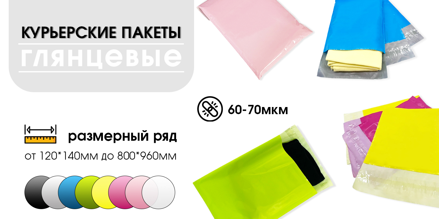 Глянцевые курьерские пакеты Rich